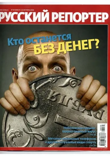 Русский репортер (417 выпусков)