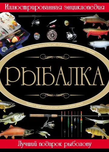 Мельников И.В., Сидоров С.А. - Рыбалка. Иллюстрированная энциклопедия