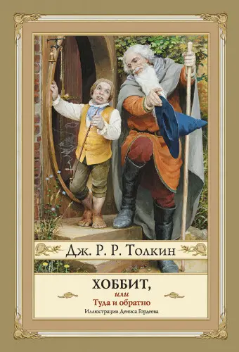 Толкин Дж. Р. Р. - Хоббит, или Туда и Обратно