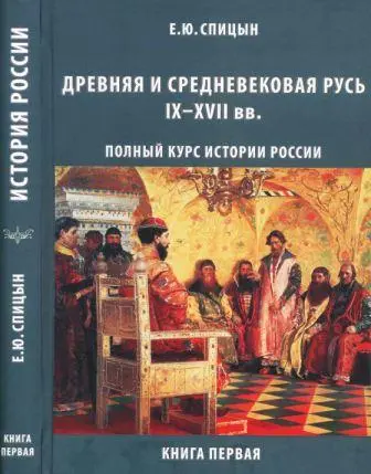 Спицын Е.Ю. - Полный курс истории России для учителей, преподавателей и студентов. Кн.1-4.