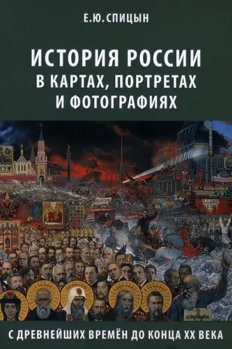 Спицын Е.Ю. - История России в картах, портретах и фотографиях с древнейших времен до конца XX века
