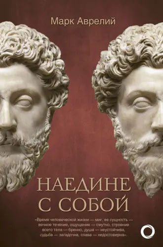 Марк Аврелий - Наедине с собой