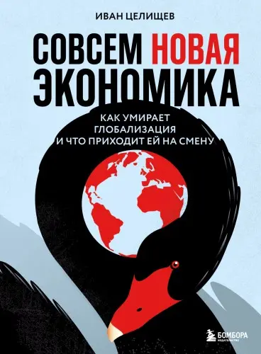Целищев И. С. - Совсем новая экономика. Как умирает глобализация и что приходит ей на смену