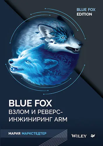Маркстедтер Мария - Blue Fox: взлом и реверс-инжиниринг ARM