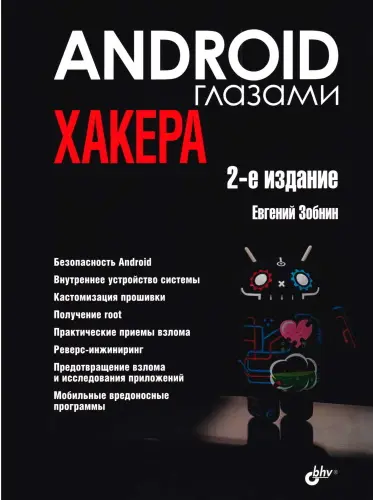 Зобнин Е. Е. - Android глазами хакера, 2-е издание