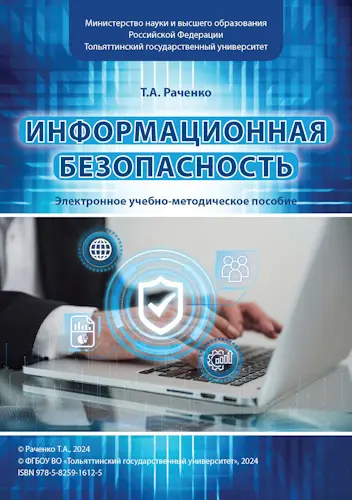 Раченко Т.А. - Информационная безопасность: электронное учебно-методическое пособие