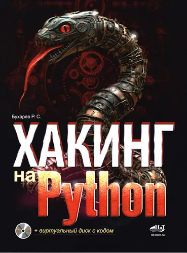 Бухарев Р. С. - Хакинг на Python + виртуальный диск с кодом