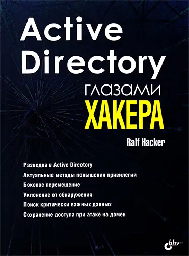 Ральф Хакер - Active Directory глазами хакера