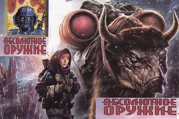Книжная серия - Абсолютное оружие (618книг)