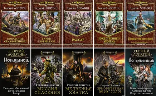Лопатин Георгий – Собрание сочинений (18 книг)