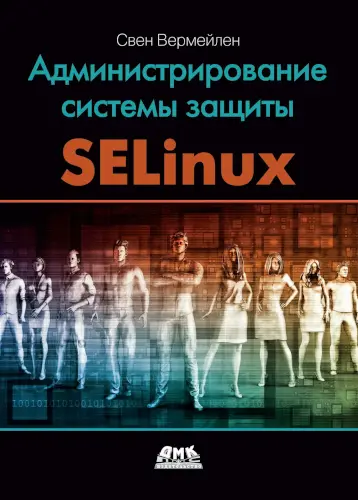 Вермейлен С. - Администрирование системы защиты SELinux