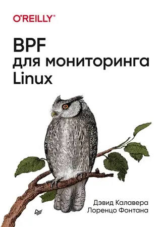 Калавера Д., Фонтана Л. - BPF для мониторинга Linux