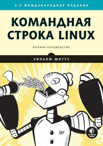 Шоттс У. - Командная строка Linux. Полное руководство. 2-е межд. изд.