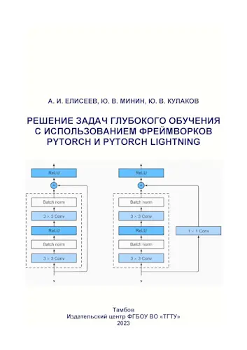Елисеев А. И., Минин Ю. В., Кулаков Ю. В. - Решение задач глубокого обучения с использованием фреймворков Pytorch и Pytorch Lightning: учебное пособие