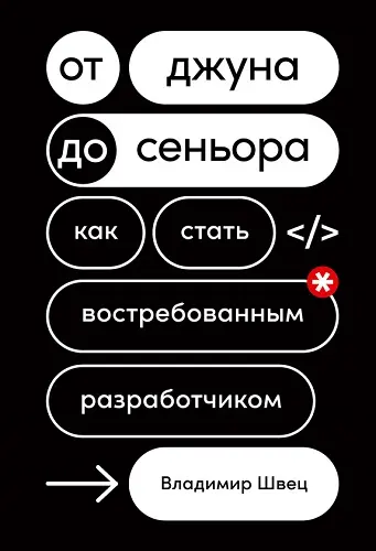 Швец Владимир - От джуна до сеньора. Как стать востребованным разработчиком