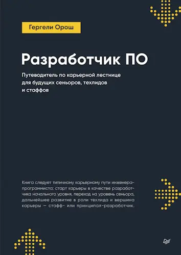 Орош Гергели - Разработчик ПО