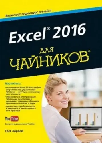 Харвей Г. - Excel 2016 для чайников