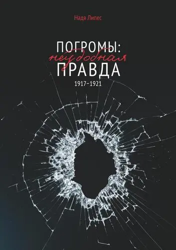 Липес Н. - Погромы: неудобная правда 1917-1921