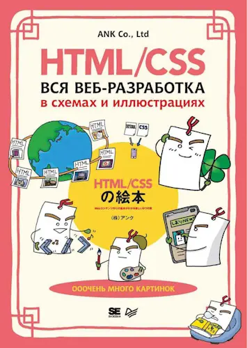 ANK Со. Ltd - HTML/CSS. Вся веб-разработка в схемах и иллюстрациях