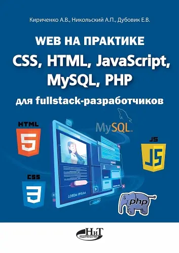 Кириченко А.В., Никольский А.П., Дубовик Е.В. - Web на практике. CSS, HTML, JavaScript, MySQL, PHP для fullstack-разработчиков