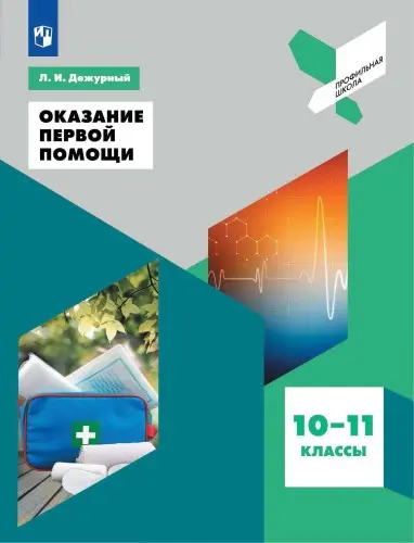 Дежурный Л. И. - Оказание первой помощи: 10—11-е классы: учебное пособие для общеобразовательных организаций