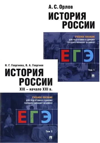 Орлов А.С., Георгиева Н.Г., Георгиев В.А. - История России. Учебное пособие для подготовки к ЕГЭ. В 2-х томах (+тесты)