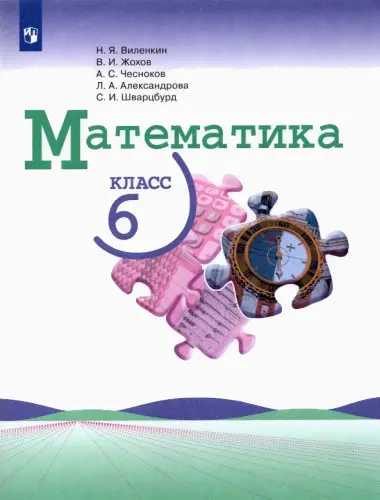 Виленкин Н. Я. и др. - Математика. 6 класс. В 2-х частях