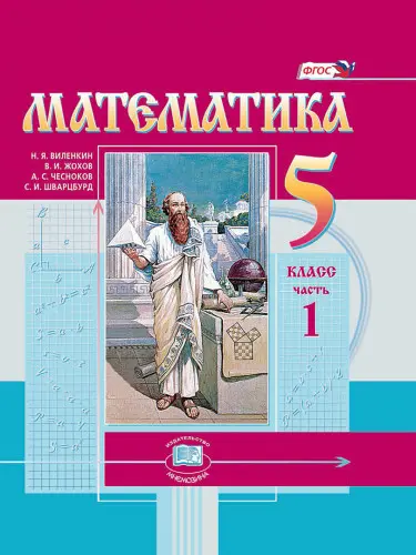 Виленкин Н. Я. и др. - Математика. 5 класс. В 2-х частях