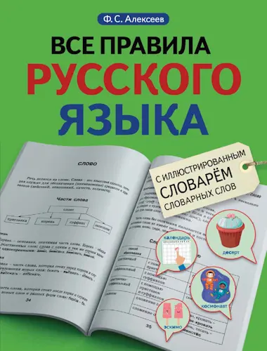 Алексеев Ф.С. - Все правила русского языка с иллюстрированным словарём словарных слов