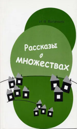 Виленкин Н. Я. - Рассказы о множествах