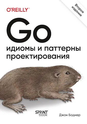Боднер Джон - Go: идиомы и паттерны проектирования, 2-е изд.