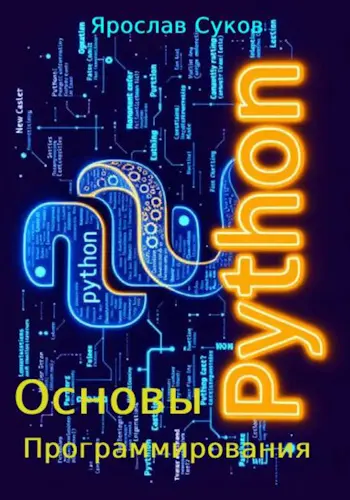 Суков Я. В. - Python. Основы программирования
