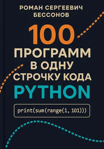 Бессонов Роман - 100 программ в одну строчку кода Python