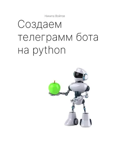 Войтов Никита - Создаём телеграм-бота на python