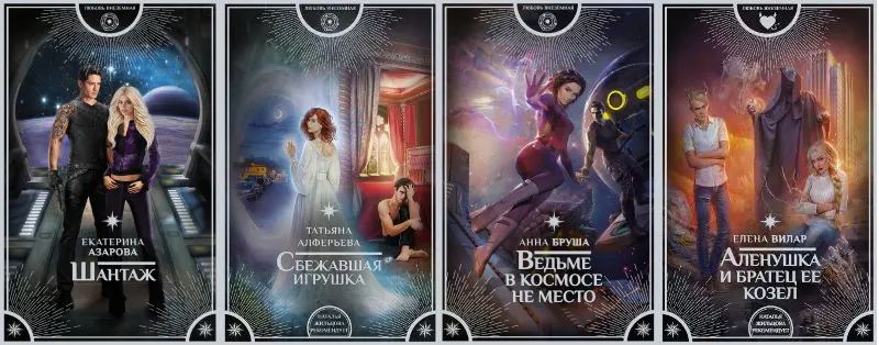 Серия книг - Любовь внеземная (68 книг)