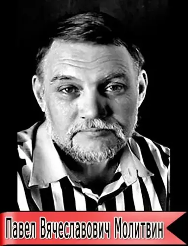 Павел Молитвин - Сборник произведений