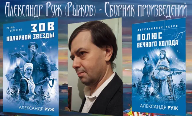 Александр Руж - Сборник произведений