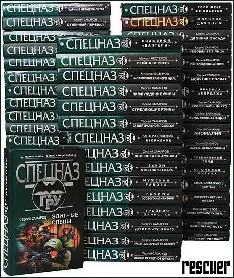 Серия - «Спецназ ГРУ» [230 книг]