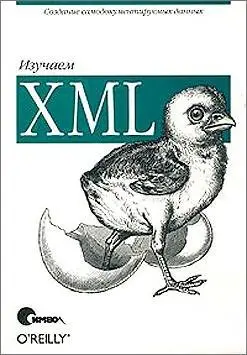 Рэй Э. - Изучаем XML