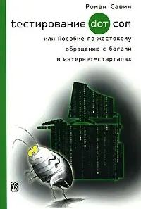 Савин Р. - Тестирование Дот Ком, или Пособие по жестокому обращению с багами в интернет-стартапах