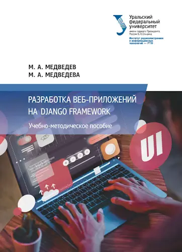 Медведев М. А. - Разработка веб-приложений на Django Framework : учебно-методическое пособие