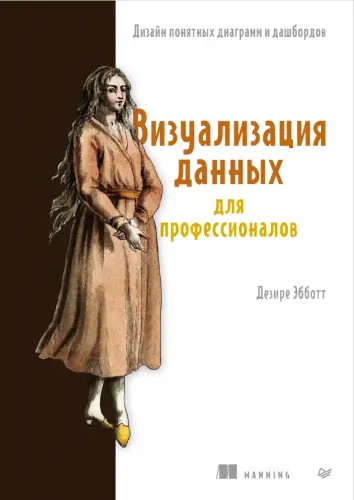 Эбботт Д. - Визуализация данных для профессионалов