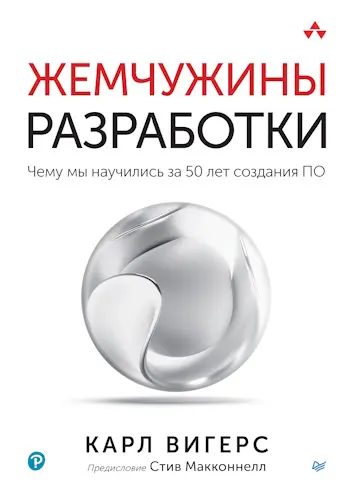 Вигерс Карл - Жемчужины разработки. Чему мы научились за 50 лет создания ПО
