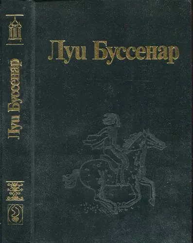 Буссенар Луи - Собрание сочинений (36 книг)