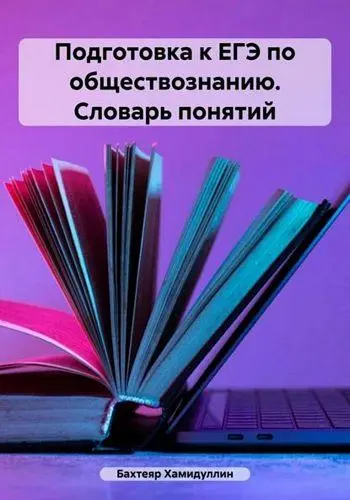Хамидуллин Б. И. - Подготовка к ЕГЭ по обществознанию. Словарь понятий
