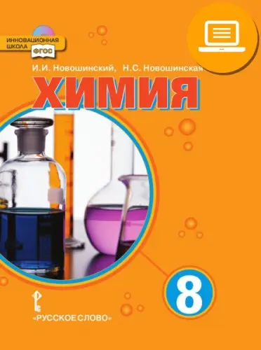 Новошинский И. И. и др. - ЭФУ Химия. 8–11 классы