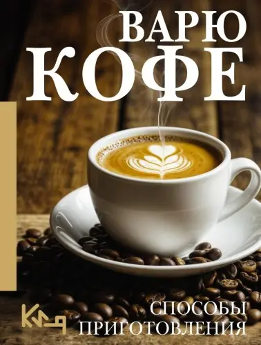 Варю кофе. Способы приготовления