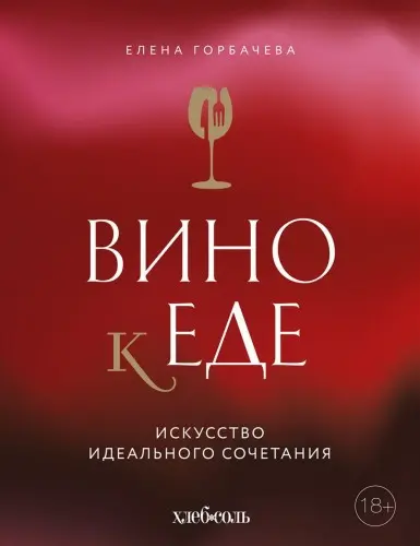 Горбачева Е.М. - Вино к еде. Искусство идеального сочетания