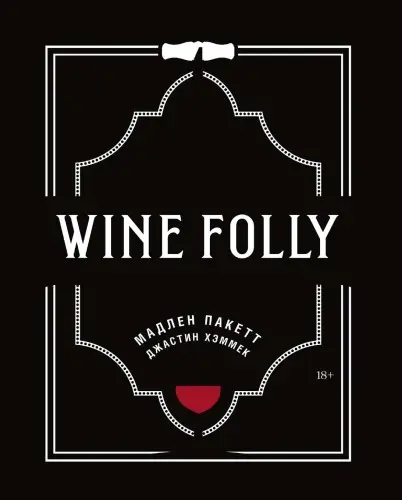 Пакетт М., Хэммек Дж. - Wine Folly: Издание Магнум, детализированное