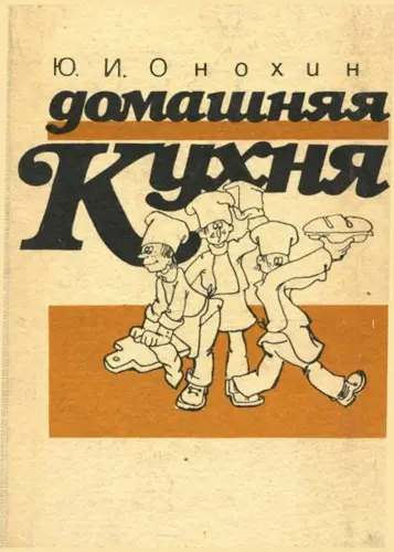 Онохин Ю.И. - Домашняя кухня. Рецепты по кулинарии